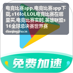 s16lol英雄联盟全球总决赛电竞比赛画面