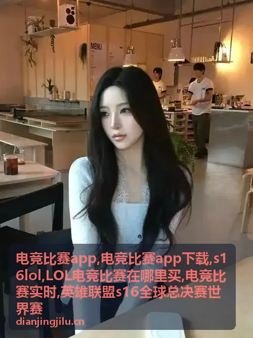 电竞比赛app中的英雄联盟战队赛事资讯